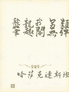 盘龙我另类超脱笔趣阁无弹窗免费阅读