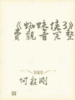 《蜘蛛侠3》免费观看完整版