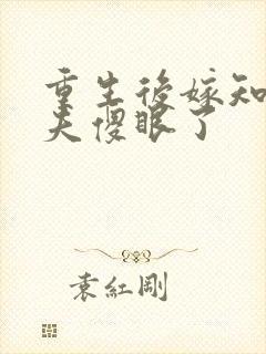 重生后嫁知青前夫傻眼了