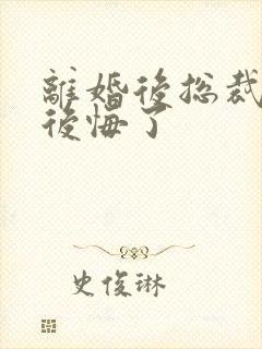 离婚后总裁老婆后悔了