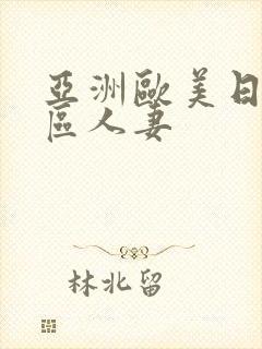 亚洲欧美日韩一区人妻