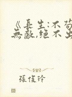 《长生:不苟到无敌,绝不出山》