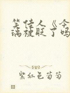 笑佳人《今天萧瑀被贬了吗?》