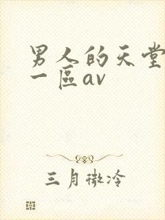 男人的天堂亚洲一区av