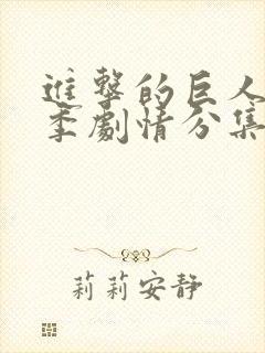 进击的巨人第三季剧情分集