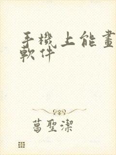 手机上能画图的软件