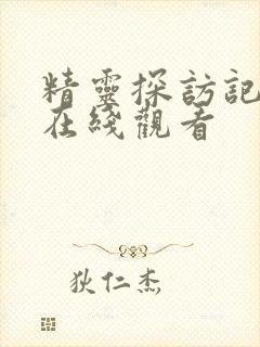 精灵探访记动漫在线观看