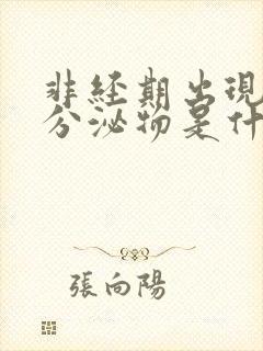 非经期出现褐色分泌物是什么情况