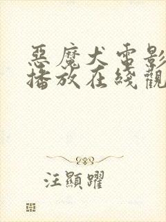 恶魔犬电影免费播放在线观看