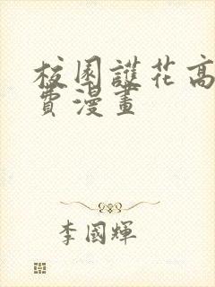 校园护花高手免费漫画