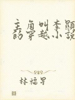 主角叫李显卫宓的穿越小说