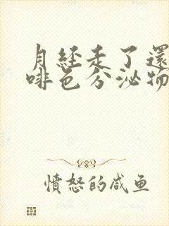 月经走了还有咖啡色分泌物怎么办