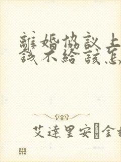 离婚协议上欠的钱不给该怎办