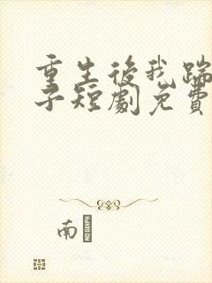 重生后我踹了太子短剧免费观看封面