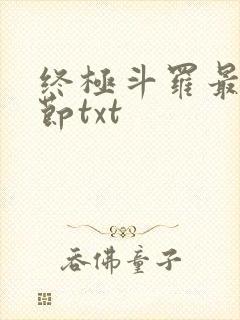 终极斗罗最新章节txt