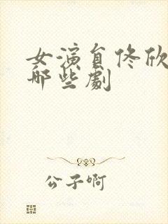 女演员佟欣演过哪些剧