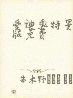 爱迪奥特曼国语版免费