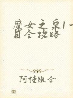 魔女之泉1一周目全攻略