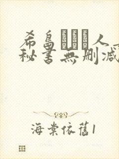 希岛あいり人妻秘书无删减版