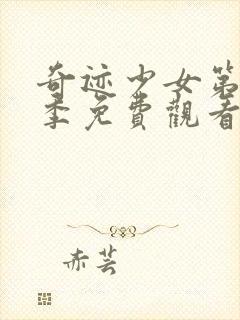 奇迹少女第季四季免费观看