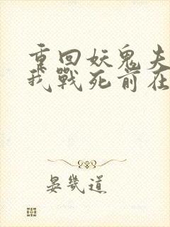 重回妖鬼夫君为我战死前在线阅读