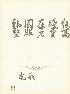 韩国在线观看完整版免费高清