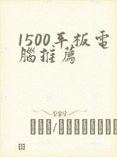 1500平板电脑推荐