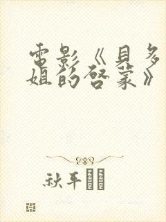 电影《贝多芬小姐的启蒙》免费观看封面