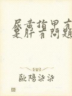 尿黄指甲有竖纹是肝有问题吗封面