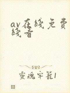 av在线免费在线看封面