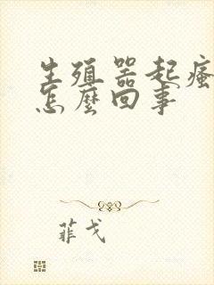 生殖器起瘙痒是怎么回事