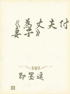 《为丈夫付出的妻子》