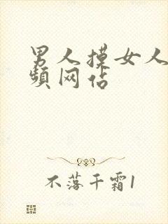 男人摸女人胸视频网站