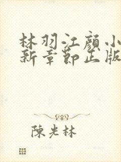 林羽江颜小说最新章节正版大结局封面