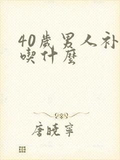 40岁男人补肾吃什么