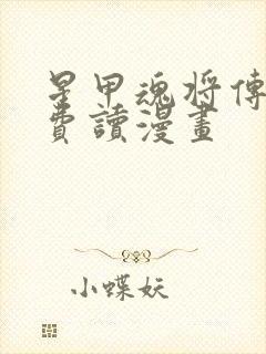 星甲魂将传 免费读漫画