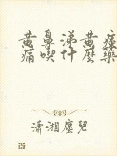 黄鼻涕黄痰喉咙痛吃什么药效果好