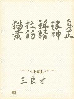 猫拉稀很臭还黄黄的精神正常