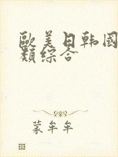 欧美日韩国产另类综合