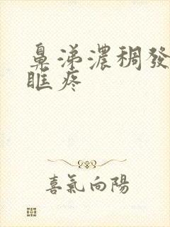 鼻涕浓稠发黄眼眶疼