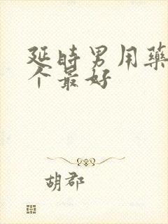 延时男用药物哪个最好