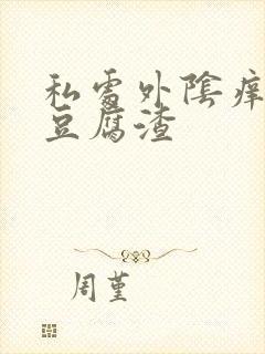 私处外阴痒白带豆腐渣封面