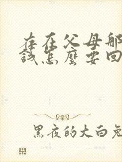 存在父母那里的钱怎么要回来