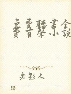 免费听书全本免费有声小说在线听