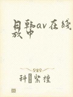 日韩av在线播放中