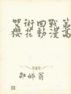 咒术回战第二季樱花动漫高清