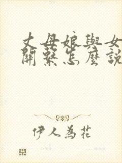 丈母娘与女婿的关系怎么说