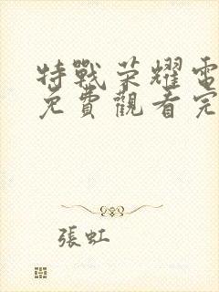 特战荣耀电视剧免费观看完整版高清