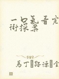 一口气看完唐人街探案
