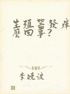 生殖器发痒是怎么回事?